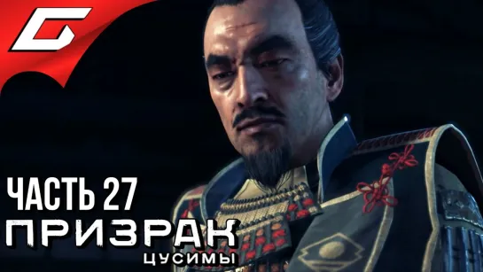 TheGideonGames GHOST of TSUSHIMA (Призрак Цусимы) ➤ Прохождение #27 ➤ СЕРДЦЕ ДЗИТО