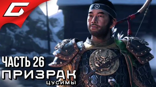 TheGideonGames GHOST of TSUSHIMA (Призрак Цусимы) ➤ Прохождение #26 ➤ ВОЛКИ У ВОРОТ