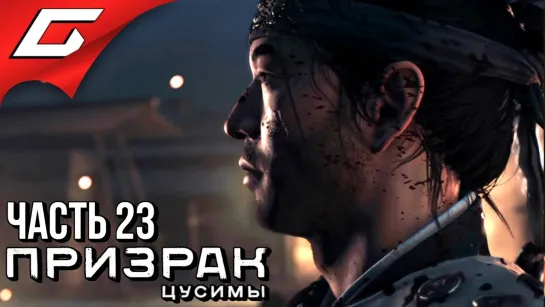 TheGideonGames GHOST of TSUSHIMA (Призрак Цусимы) ➤ Прохождение #23 ➤ ЧЕСТЬ И ПЕПЕЛ