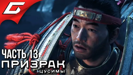 TheGideonGames GHOST of TSUSHIMA (Призрак Цусимы) ➤ Прохождение #13 ➤ НОВЫЙ ГОРИЗОНТ