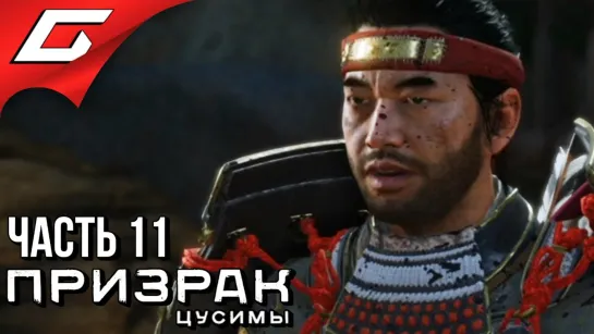 TheGideonGames GHOST of TSUSHIMA (Призрак Цусимы) ➤ Прохождение #11 ➤ ЖЕЛЕЗНЫЙ КРЮК