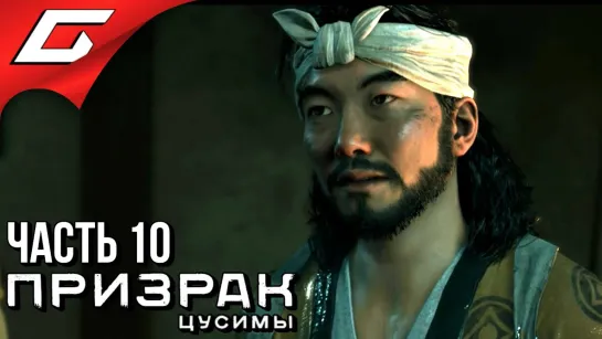 TheGideonGames GHOST of TSUSHIMA (Призрак Цусимы) ➤ Прохождение #10 ➤ ПРОКЛЯТИЕ УТИЦУНЭ