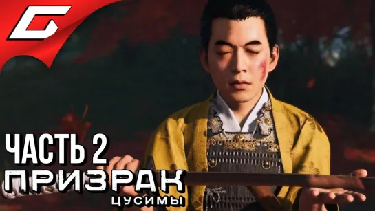 TheGideonGames GHOST of TSUSHIMA (Призрак Цусимы) ➤ Прохождение #2 ➤ КОДЕКС САМУРАЯ