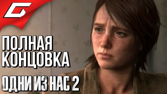 TheGideonGames The LAST of US 2 (Одни из нас 2) ➤ ПОЛНАЯ КОНЦОВКА _ ФИНАЛ