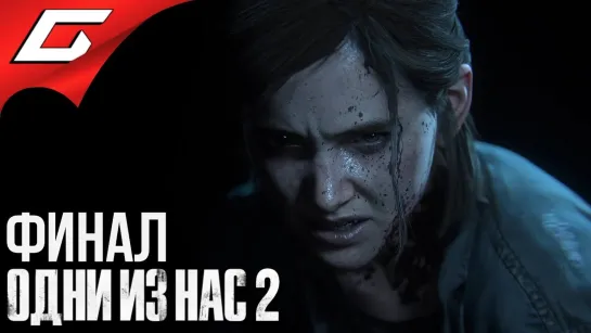 TheGideonGames The LAST of US 2 (Одни из нас 2) ➤ Прохождение #16 ➤ БЕСКОНЕЧНАЯ МЕСТЬ [Финал_Ко