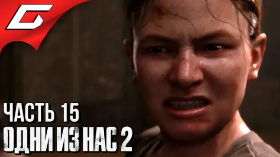 TheGideonGamesThe LAST of US 2 (Одни из нас 2) ➤ Прохождение #15 ➤ ИСТОРИЯ ЭББИ