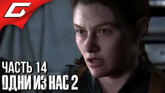 TheGideonGames The LAST of US 2 (Одни из нас 2) ➤ Прохождение #14 ➤ ДЕЗЕРТИР