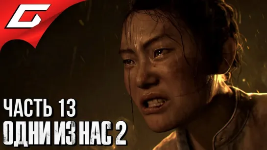 TheGideonGames The LAST of US 2 (Одни из нас 2) ➤ Прохождение #13 ➤ АДСКАЯ БОЛЬНИЦА