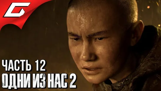 TheGideonGames The LAST of US 2 (Одни из нас 2) ➤ Прохождение #12 ➤ СЕРАФИТЫ