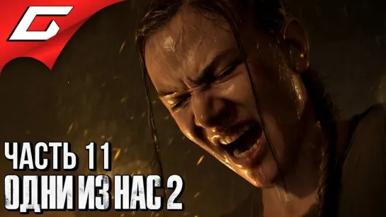 TheGideonGames The LAST of US 2 (Одни из нас 2) ➤ Прохождение #11 ➤ ДРУГАЯ СТОРОНА