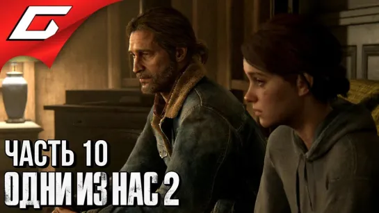 TheGideonGames The LAST of US 2 (Одни из нас 2) ➤ Прохождение #10 ➤ БУРНЫЕ РЕКИ