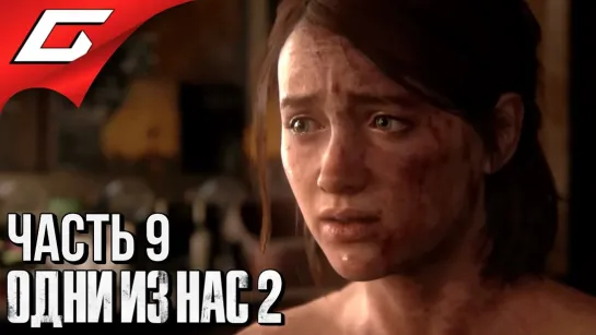 TheGideonGames The LAST of US 2 (Одни из нас 2) ➤ Прохождение #9 ➤ СОДЕЯННОЕ