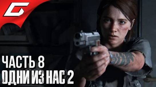 TheGideonGames The LAST of US 2 (Одни из нас 2) ➤ Прохождение #8 ➤ БОЛЬНИЦА (1)