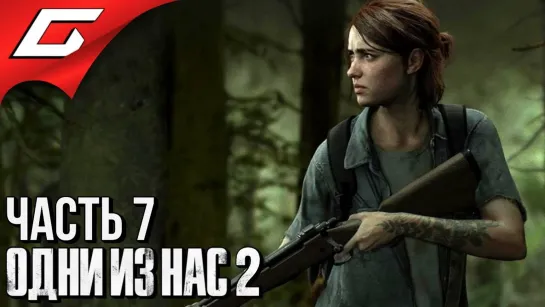 TheGideonGames The LAST of US 2 (Одни из нас 2) ➤ Прохождение #7 ➤ ОДНА ПРОТИВ ВСЕХ (1)