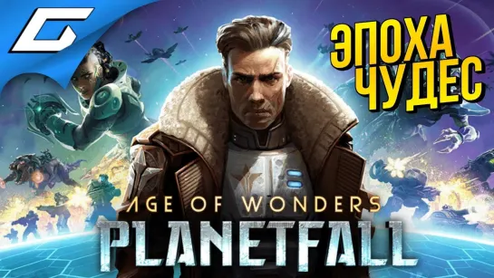 TheGideonGames AGE of WONDERS  Planetfall ➤ 200 ЛЕТ В КОСМОСЕ