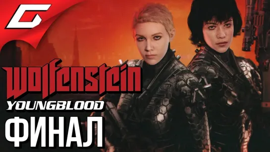 TheGideonGames WOLFENSTEIN  Youngblood ➤ ФИНАЛ    КОНЦОВКА