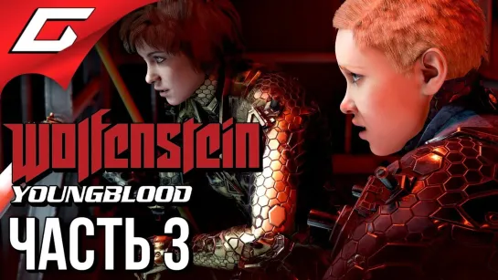 TheGideonGames WOLFENSTEIN  Youngblood ➤ Прохождение #3 ➤ УНИЧТОЖЕНИЕ В КООПЕ