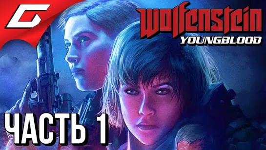 TheGideonGames WOLFENSTEIN  Youngblood ➤ Прохождение #1 ➤ УБОЙНЫЕ СЕСТРИЧКИ