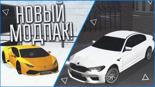 Bulkin СМОТРИМ НОВЫЙ МОДПАК! HURACAN, M5 F90, AUDI RS6! (CRMP _ GTA-RP)