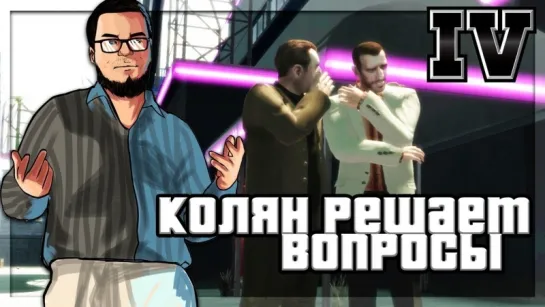 Bulkin КОЛЯН РЕШАЕТ ВОПРОСЫ! (ПРОХОЖДЕНИЕ GTA IV #23)