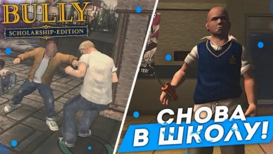 Bulkin СНОВА В ШКОЛУ! НАЧАЛО! (ПРОХОЖДЕНИЕ BULLY_ SCHOLARSHIP EDITION #1)