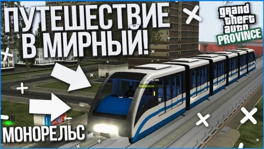 Bulkin ПЕРВАЯ ПОЕЗДКА В ГОРОД МИРНЫЙ! РАБОТА НА МОНОРЕЛЬСЕ! (MTA   PROVINCE RP)