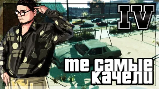 Bulkin ТОТ САМЫЙ БАГ С КАЧЕЛЯМИ! (ПРОХОЖДЕНИЕ GTA IV #4)