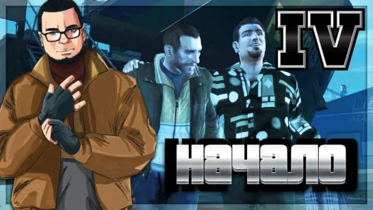 Bulkin НАЧАЛО! ДОБРО ПОЖАЛОВАТЬ В ЛИБЕРТИ СИТИ! (ПРОХОЖДЕНИЕ GTA IV #1)