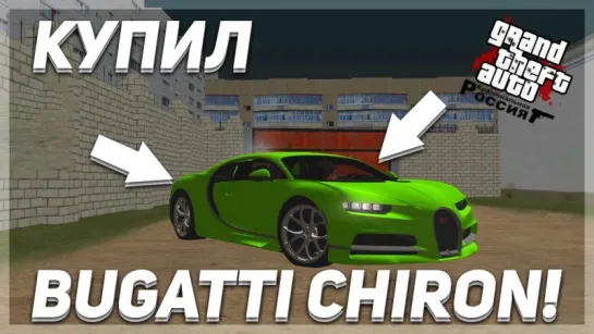 Bulkin НУ ЧЕ ПАЦАНЫ, BUGATTI CHIRON! (CRMP   GTA-RP)