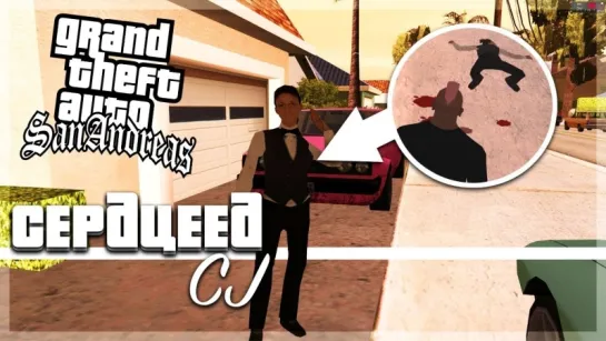 Bulkin СЕРДЦЕЕД CJ ИЛИ КАК ЗАВОЕВАТЬ СЕРДЦЕ ДЕВУШКИ! (ПРОХОЖДЕНИЕ GTA_ SAN ANDREAS #25)