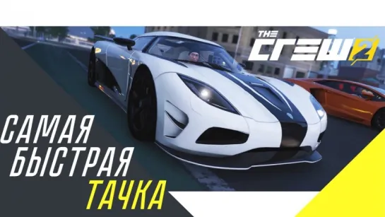 Bulkin САМАЯ БЫСТРАЯ ТАЧКА! KOENIGSEGG AGERA R! (THE CREW 2)