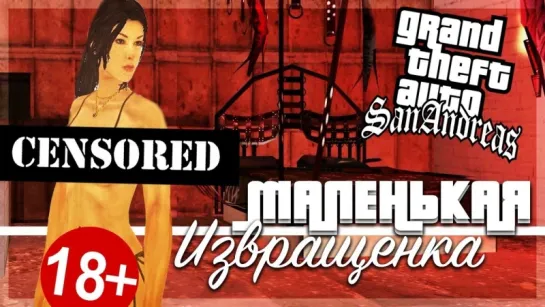 Bulkin МАЛЕНЬКАЯ ИЗВРАЩЕНКА! (ПРОХОЖДЕНИЕ GTA  SAN ANDREAS #24)