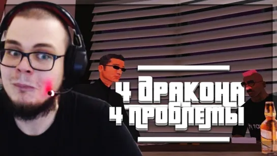 Bulkin 4 ДРАКОНА - 4 ПРОБЛЕМЫ! (ПРОХОЖДЕНИЕ GTA  SAN ANDREAS #22)