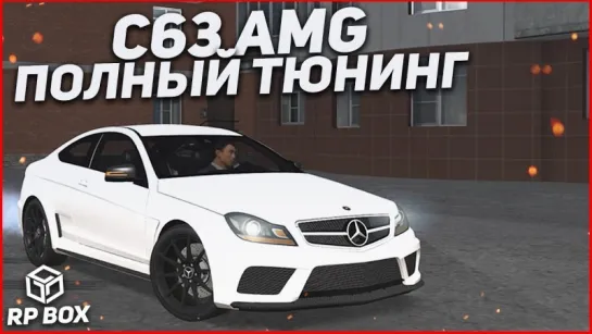 Bulkin C63 AMG В ПОЛНОМ ТЮНИНГЕ! (ТАЧКА В ПРИДАЧКУ - RPBox)