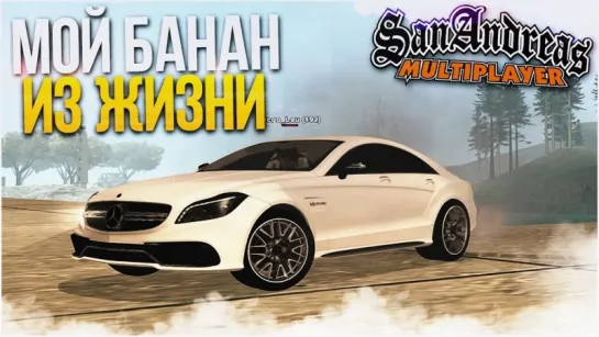 Bulkin ТОЧНАЯ КОПИЯ МОЕГО S-CLASS ИЗ РЕАЛЬНОЙ ЖИЗНИ! (SAMP   TRINITY RP)