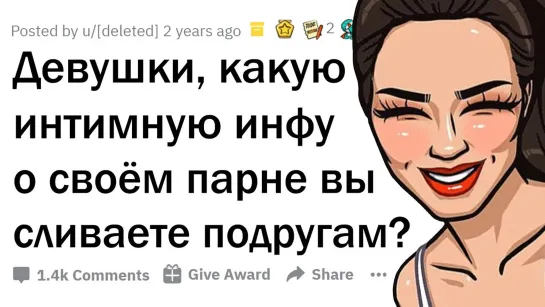 апвоут КАКУЮ ИНТИМНУЮ ИНФУ О СВОИХ ПАРНЯХ ДЕВУШКИ СЛИВАЮТ ПОДРУГАМ 🤭