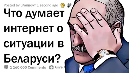 Апвоут ЧТО ДУМАЕТ ИНТЕРНЕТ О ПОБЕДЕ ЛУКАШЕНКО И ПРОТЕСТАХ? 🇧🇾