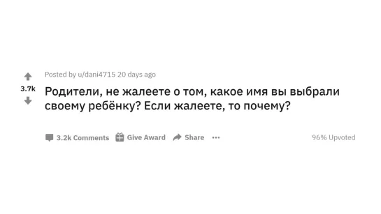 Апвоут КАКОЕ ИМЯ НУЖНО ДАТЬ РЕБЁНКУ, ЧТОБЫ СЛОМАТЬ ЕМУ ЖИЗНЬ