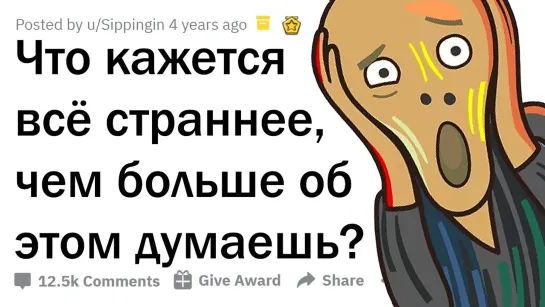 Апвоут КАКАЯ МЫСЛЬ СТАНОВИТСЯ ВСЁ СТРАННЕЕ, ЧЕМ БОЛЬШЕ О НЕЙ ДУМАЕШЬ 🤯