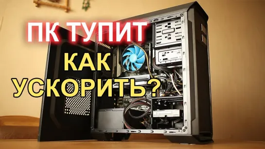 НостальжиПК ПК ТУПИТ, как УСКОРИТЬ