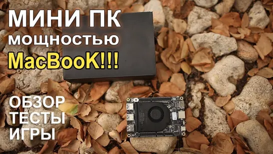 НостальжиПК МиниПК с мощностью MacBook