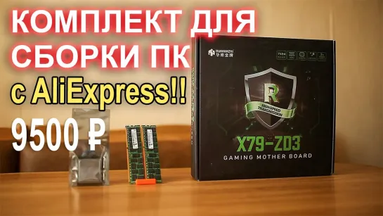 НостальжиПК Комплект для сборки ПК с AliExpress за 9500р