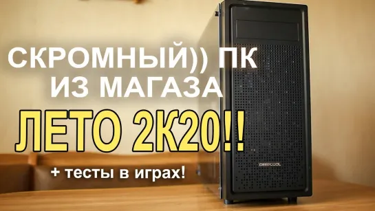 НостальжиПК Собираем СКРОМНЫЙ ПК из Магаза ЛЕТО 2020