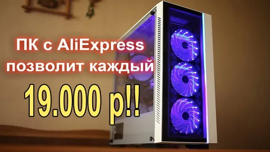 НостальжиПК Целый ПК c AliExpress на DDR4 за 19.000₽