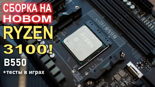 НостальжиПК Бюджетная Сборка ПК на новом Ryzen 3100 и B550