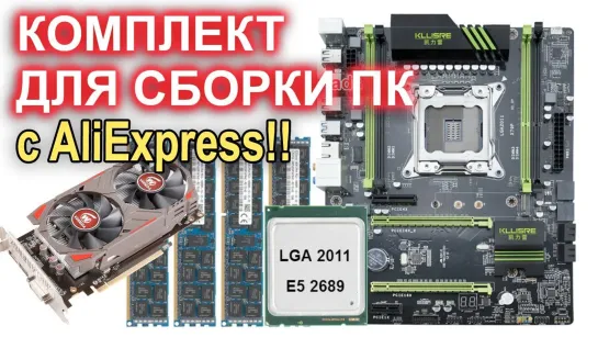 НостальжиПК НОВЫЙ!! готовый комплект для сборки ПК с AliExpress !!