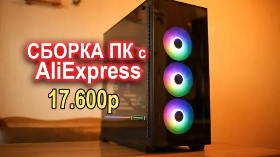 НостальжиПК Сборка ПК с AliExpress 17600р с возможностью апгрэйда!