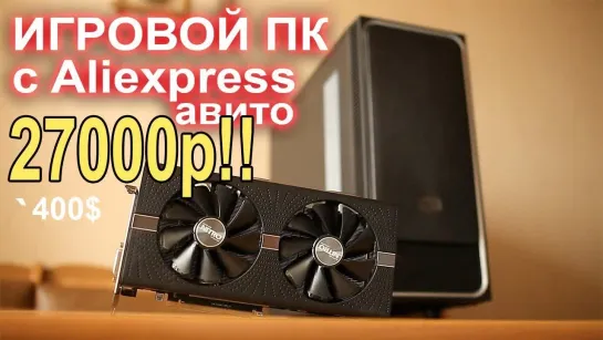 НостальжиПК Игровой ПК с Aliexpress 27000р