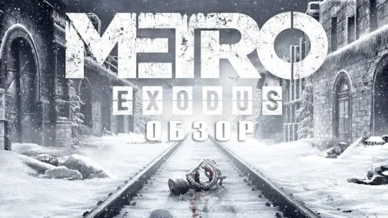 НостальжиПК Рублюсь в Metro Exodus на RTX 2080 Ti !!