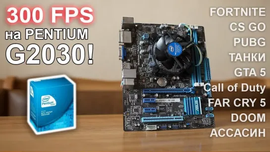 НостальжиПК 300 FPS на Pentium G2030 !